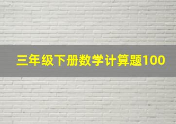 三年级下册数学计算题100