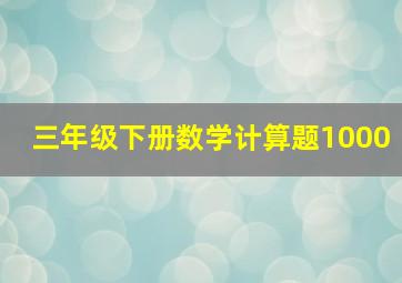 三年级下册数学计算题1000