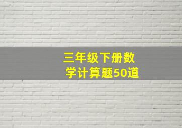 三年级下册数学计算题50道