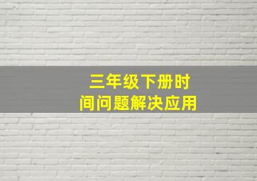 三年级下册时间问题解决应用