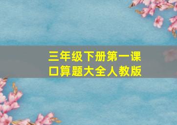 三年级下册第一课口算题大全人教版