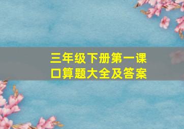 三年级下册第一课口算题大全及答案