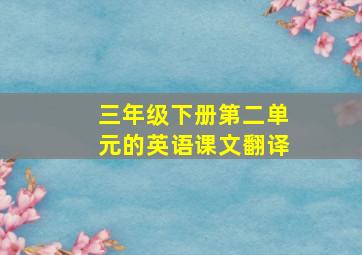 三年级下册第二单元的英语课文翻译