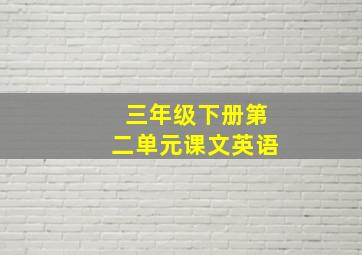 三年级下册第二单元课文英语