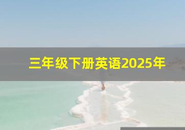 三年级下册英语2025年