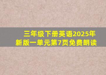 三年级下册英语2025年新版一单元第7页免费朗读