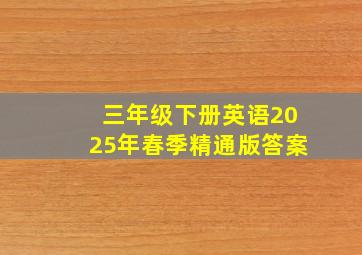 三年级下册英语2025年春季精通版答案