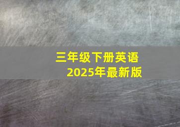 三年级下册英语2025年最新版