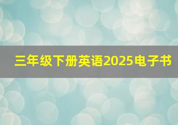 三年级下册英语2025电子书