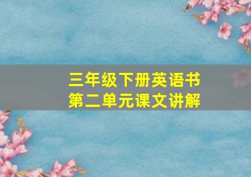 三年级下册英语书第二单元课文讲解