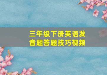 三年级下册英语发音题答题技巧视频