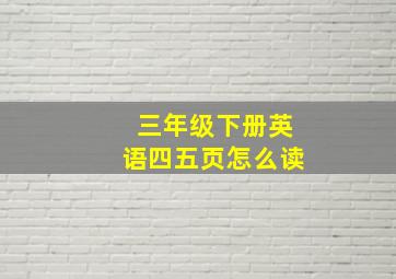 三年级下册英语四五页怎么读