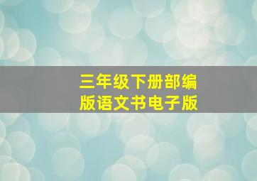 三年级下册部编版语文书电子版