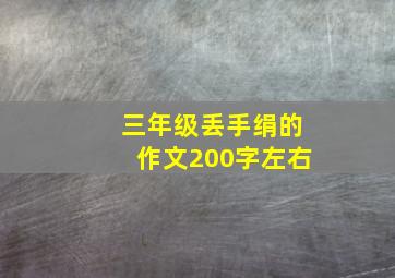 三年级丢手绢的作文200字左右