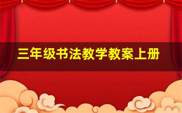 三年级书法教学教案上册