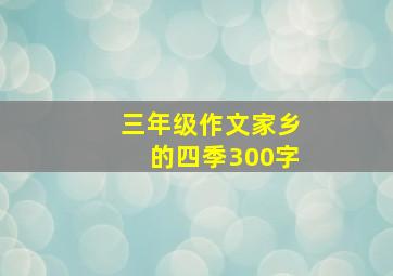 三年级作文家乡的四季300字