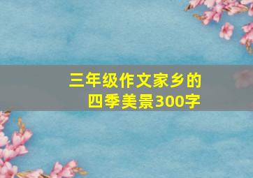 三年级作文家乡的四季美景300字