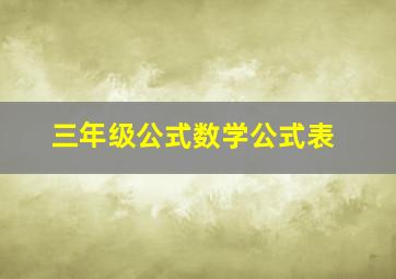 三年级公式数学公式表