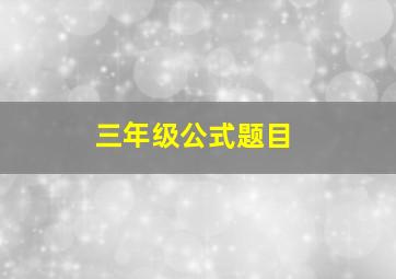 三年级公式题目