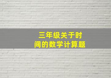 三年级关于时间的数学计算题