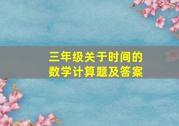 三年级关于时间的数学计算题及答案