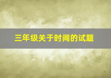 三年级关于时间的试题