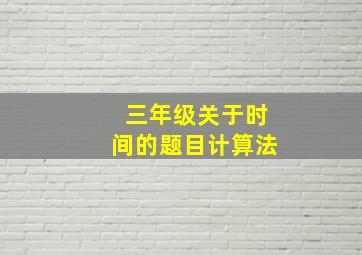 三年级关于时间的题目计算法