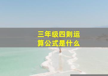 三年级四则运算公式是什么