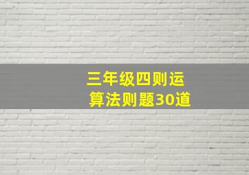 三年级四则运算法则题30道