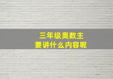 三年级奥数主要讲什么内容呢