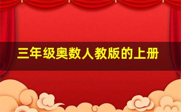 三年级奥数人教版的上册