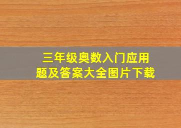 三年级奥数入门应用题及答案大全图片下载