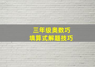 三年级奥数巧填算式解题技巧