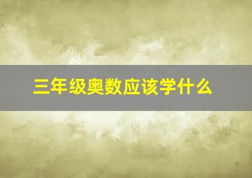 三年级奥数应该学什么