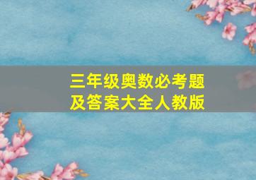 三年级奥数必考题及答案大全人教版