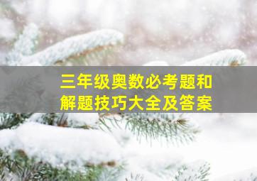 三年级奥数必考题和解题技巧大全及答案