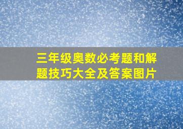 三年级奥数必考题和解题技巧大全及答案图片