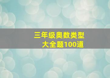 三年级奥数类型大全题100道