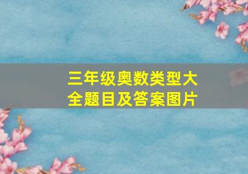 三年级奥数类型大全题目及答案图片