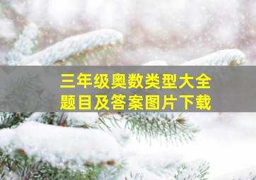 三年级奥数类型大全题目及答案图片下载