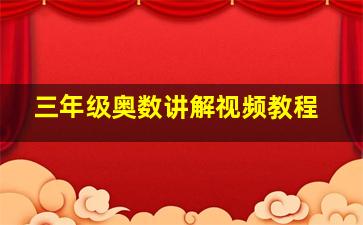 三年级奥数讲解视频教程