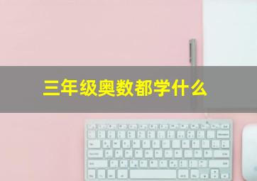 三年级奥数都学什么