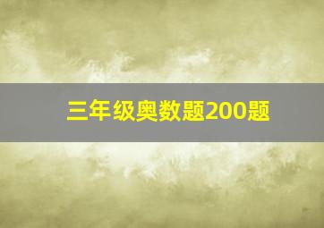 三年级奥数题200题