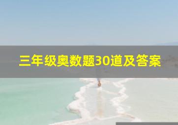 三年级奥数题30道及答案