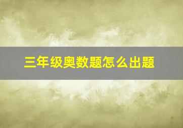 三年级奥数题怎么出题