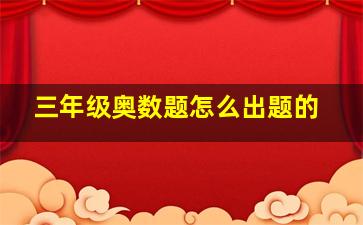 三年级奥数题怎么出题的