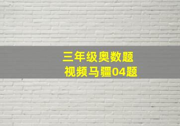 三年级奥数题视频马疆04题