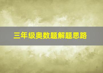 三年级奥数题解题思路