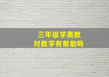 三年级学奥数对数学有帮助吗