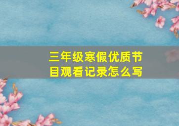 三年级寒假优质节目观看记录怎么写